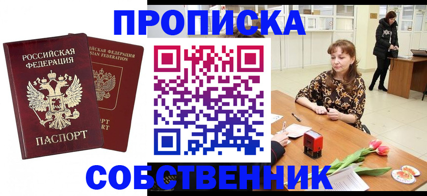 купить прописку в Омской области